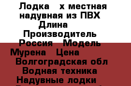 Лодка 2-х местная надувная из ПВХ › Длина ­ 3 › Производитель ­ Россия › Модель ­ Мурена › Цена ­ 12 000 - Волгоградская обл. Водная техника » Надувные лодки   . Волгоградская обл.